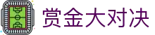 赏金大对决 - 赏金大对决平台 - 官方注册通道